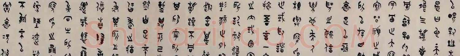 傅亚成书法长卷篆书兰亭序 | 兰亭集序