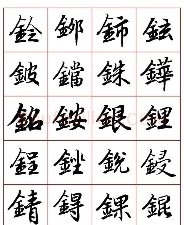 行书妙品字帖欣赏《陆柬之行书字汇》 | 毛笔行书字帖