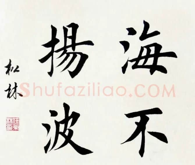 任松林楷书斗方书法作品欣赏 | 软笔书法作品