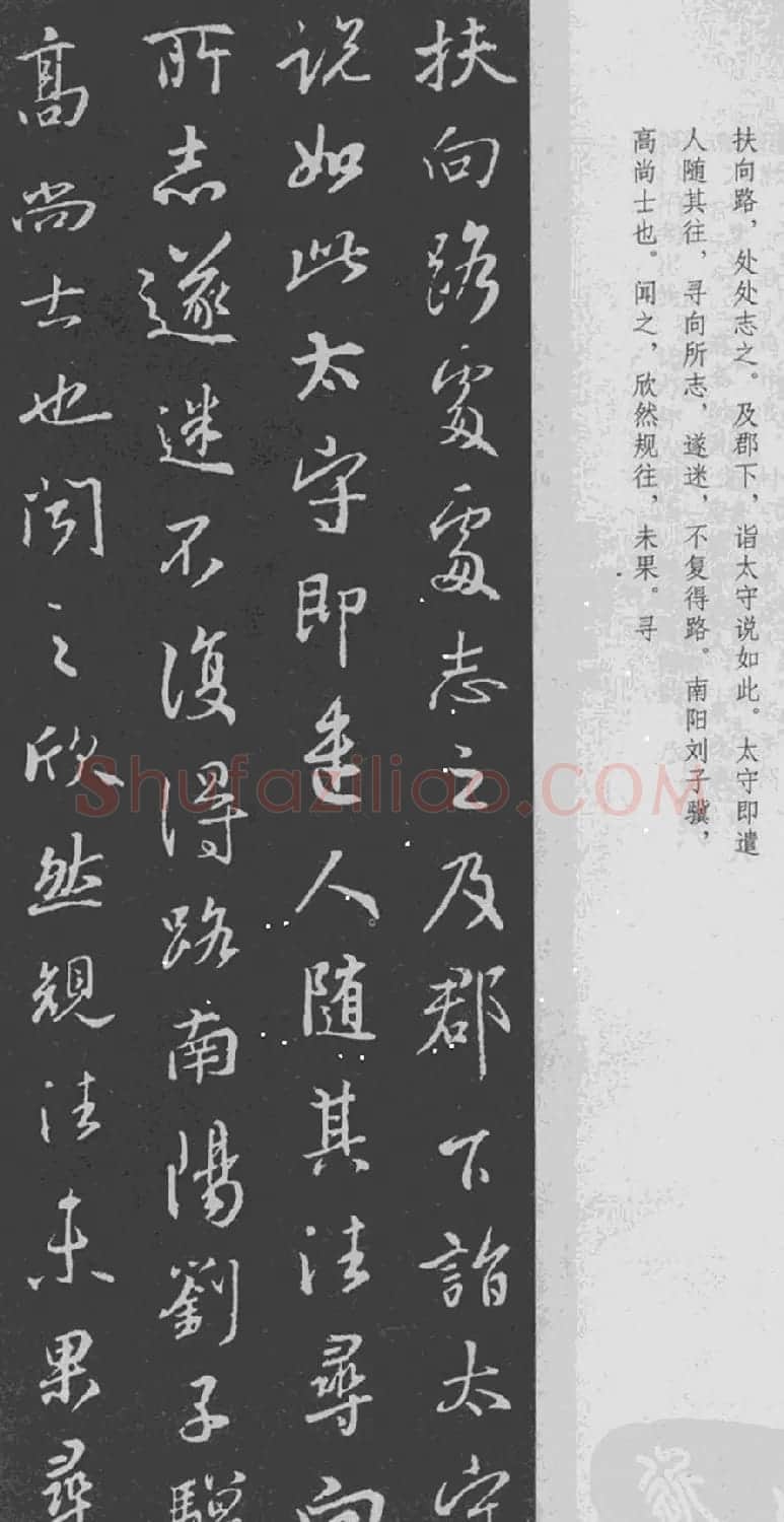 于景頫集王羲之字体《陶潜桃花源记》 | 毛笔书法作品