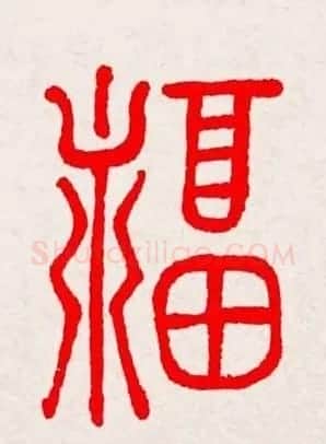 新年送福：福字书写大全系列三 | 书法名家作品鉴赏