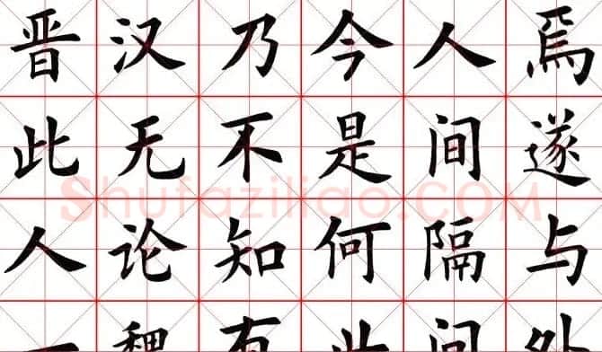 田蕴章书法桃花源记 | 软笔楷书字帖