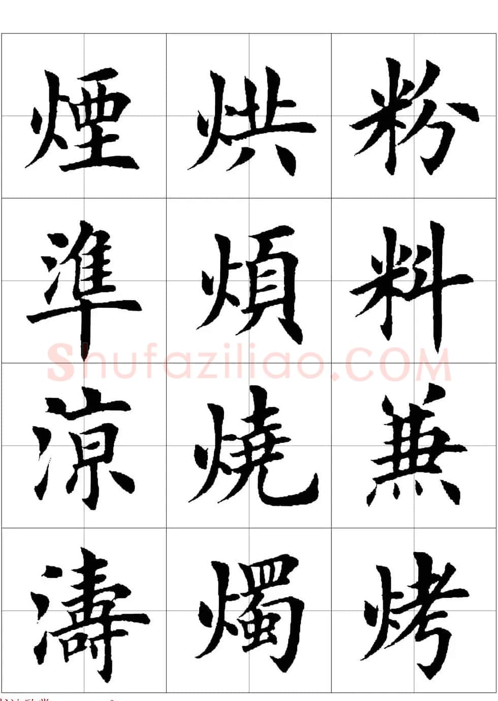 田英章欧体毛笔楷书字汇田字格版高清字帖 | 软笔楷书字帖