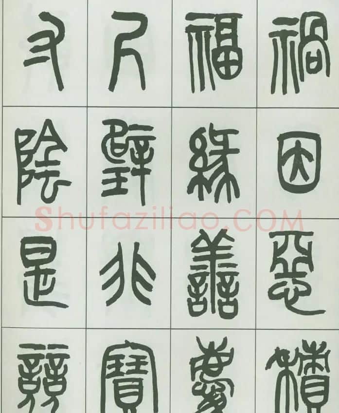 毛笔字帖欣赏《来楚生篆书千字文》 | 毛笔篆书字帖