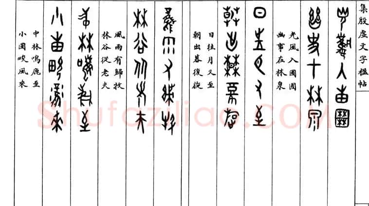 罗振玉字帖《集殷虚甲骨文字楹联帖》 | 毛笔篆书字帖