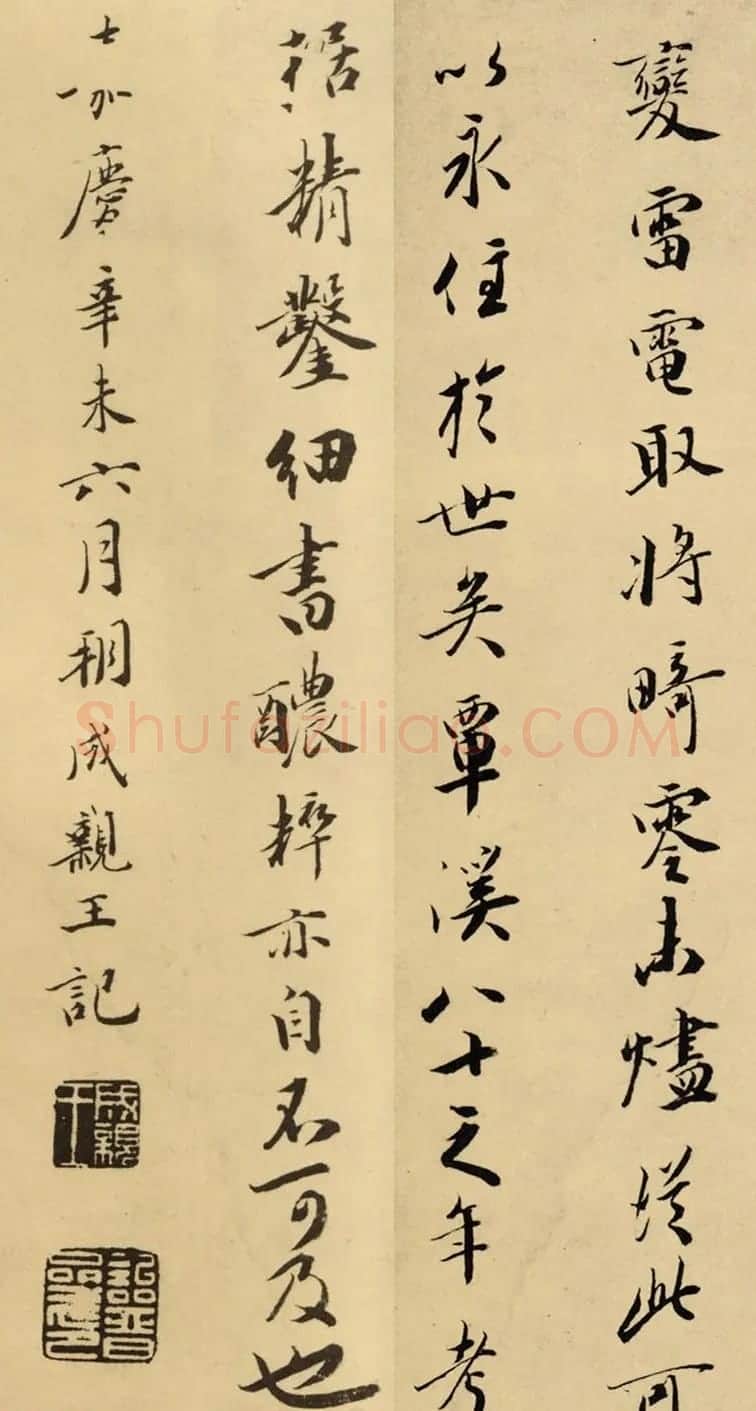 成亲王书法题跋《赵松雪兰亭十三跋》 | 书法名家作品鉴赏