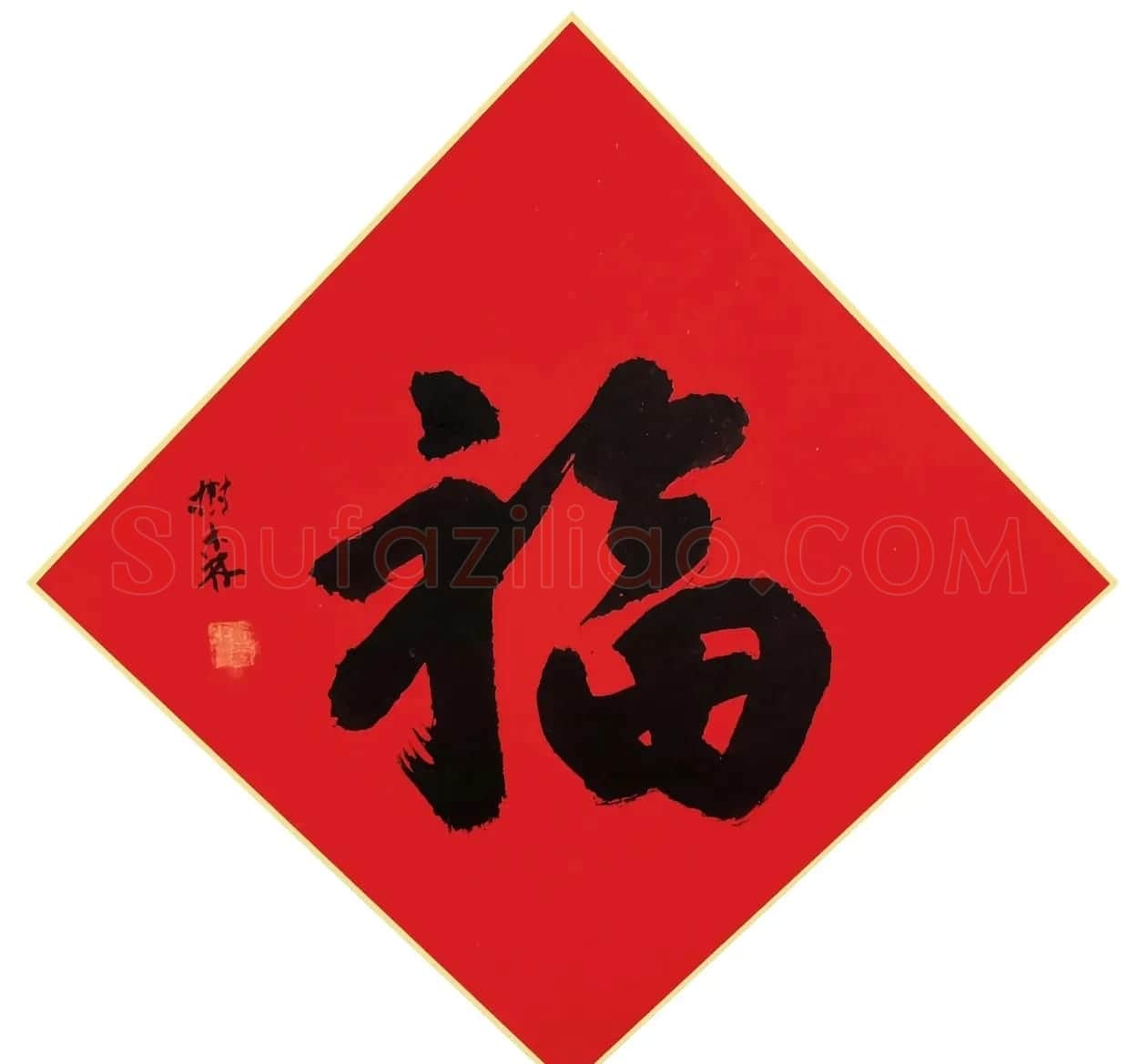 书画名家“福”字作品选刊 | 名家书法作品精选