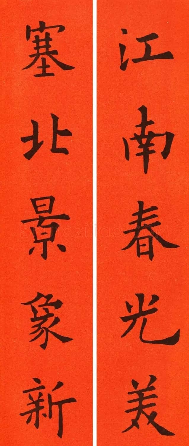 欧阳询楷书集字春联60副 | 书法名家作品鉴赏