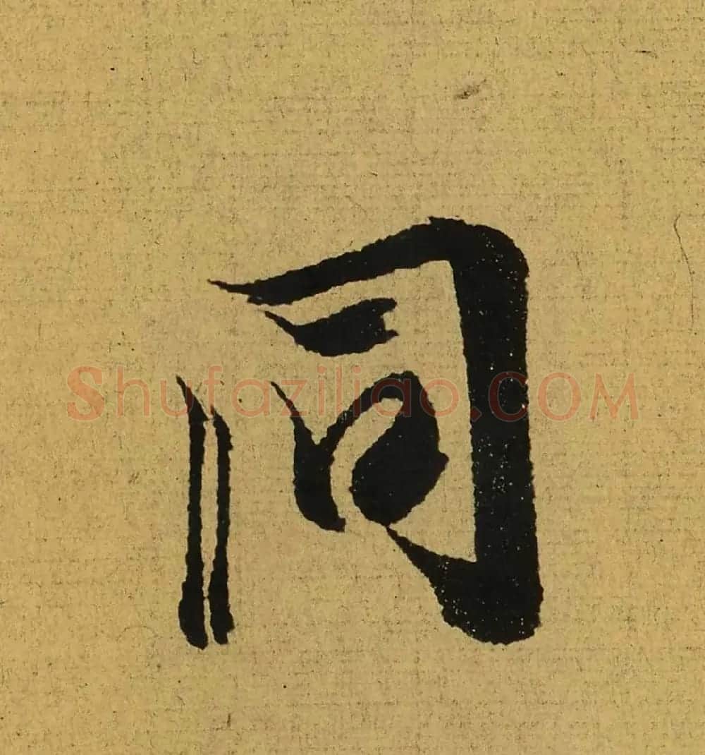 王羲之兰亭集序全文单字高清放大字帖 | 毛笔行书字帖