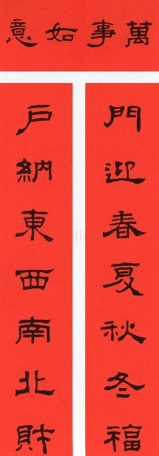 2021牛年隶书春联(带横批) | 书法名家作品鉴赏