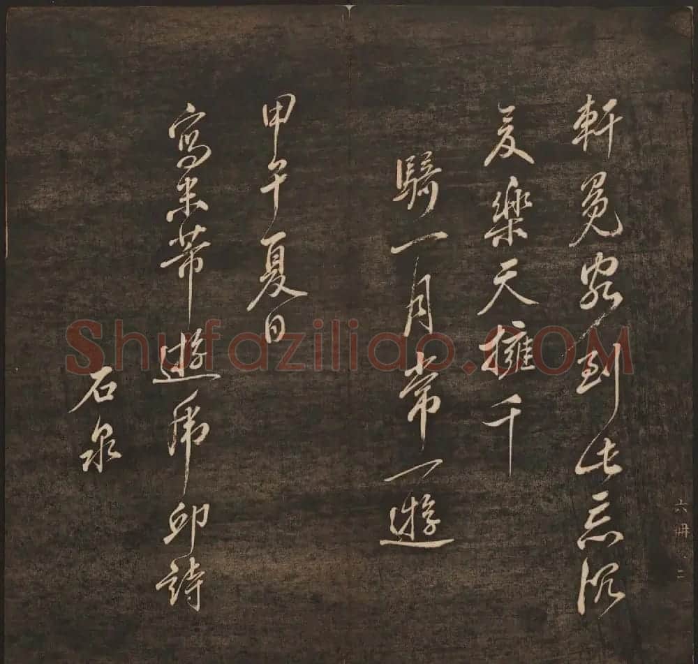 孙锡瑞集帖《挥墨轩集古帖》第六册 | 书法碑帖