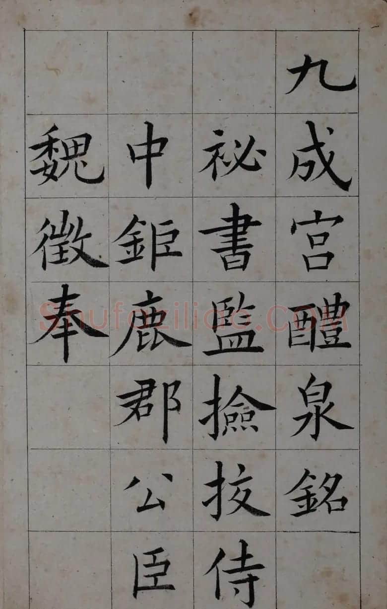 清代著名书法家王澍楷书墨迹《临九成宫》 | 软笔楷书字帖