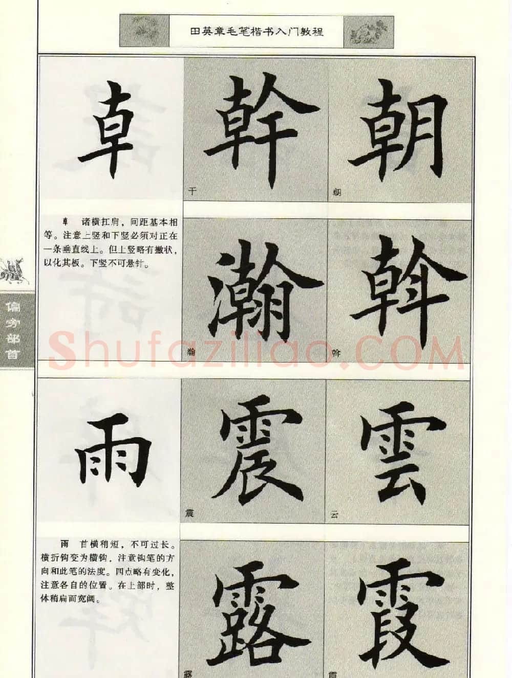 田英章毛笔楷书入门教程--偏旁部首 | 软笔楷书字帖