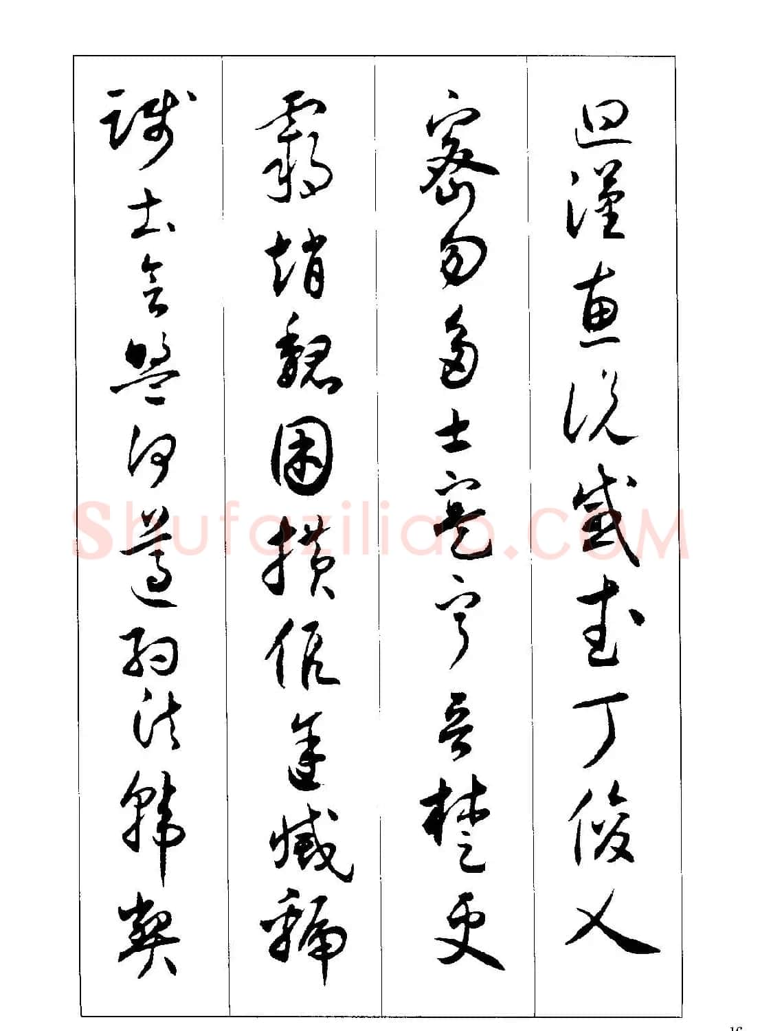 草书字帖下载《沈尹默书小草千字文》 | 软笔草书字帖
