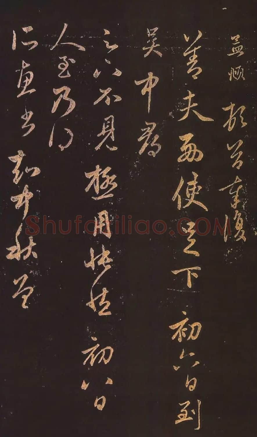 赵孟頫行草书《北行渐远帖》 | 书法名家作品鉴赏