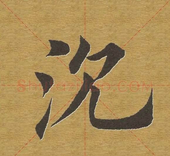 田英章楷书单字库--书法字典 | 软笔楷书字帖