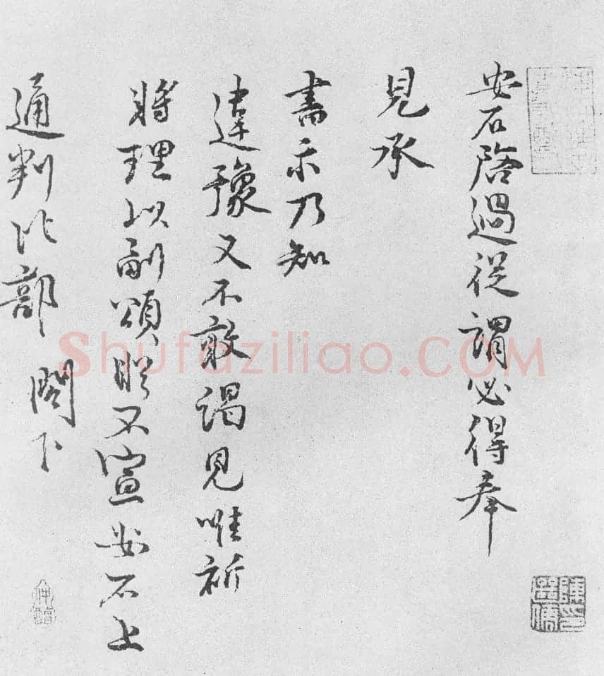 王安石行书尺牍墨迹《过从帖》 | 名家书法作品赏析