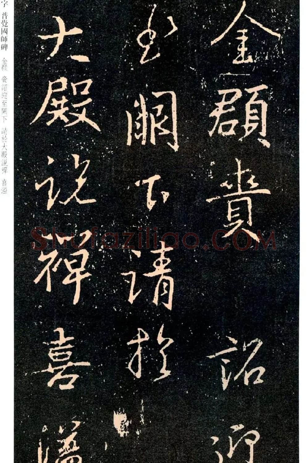 王羲之书法集字《普觉国师碑铭帖》 | 书法碑帖