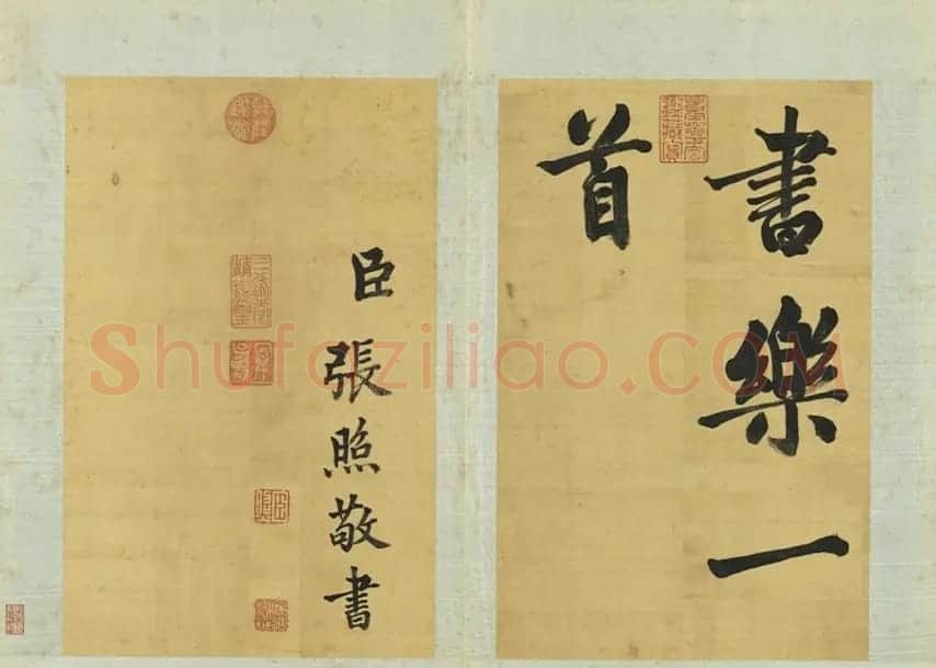 清代张照书法册页《御制读书乐》 | 名家书法作品赏析