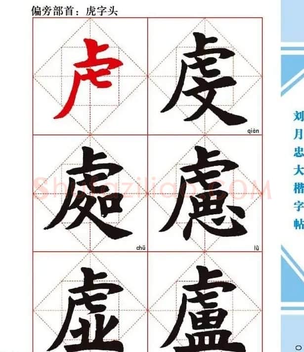 《刘月忠大楷字帖》三方格练字本 | 软笔楷书字帖