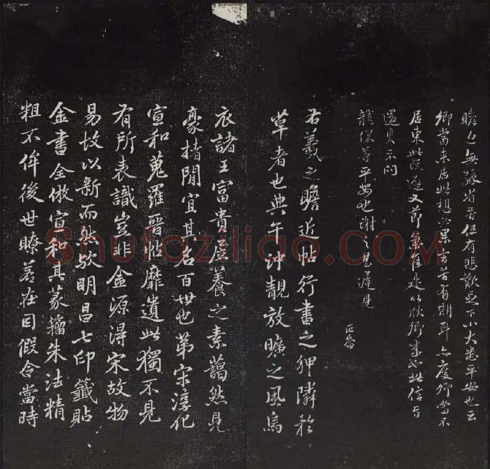 清代陈兆仑书并集刻紫竹山房临古法帖卷一 | 书法碑帖