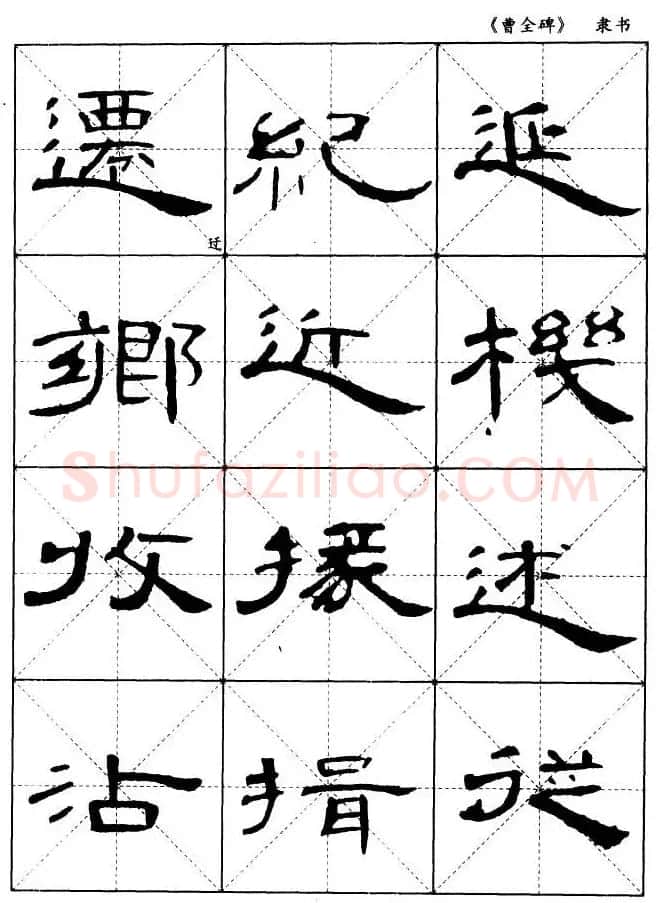 东汉隶书精品《曹全碑》选字帖欣赏 | 毛笔隶书字帖