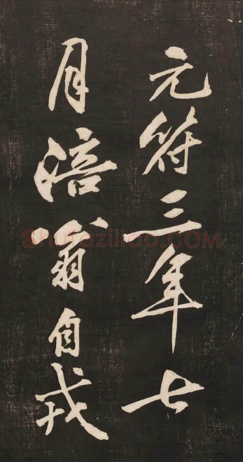 黄庭坚书法《黄文节梵志诗》写本+拓本 | 毛笔书法作品