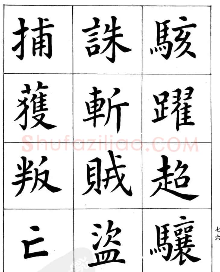 潘龄皋繁体楷书字帖欣赏《千字文》 | 软笔楷书字帖