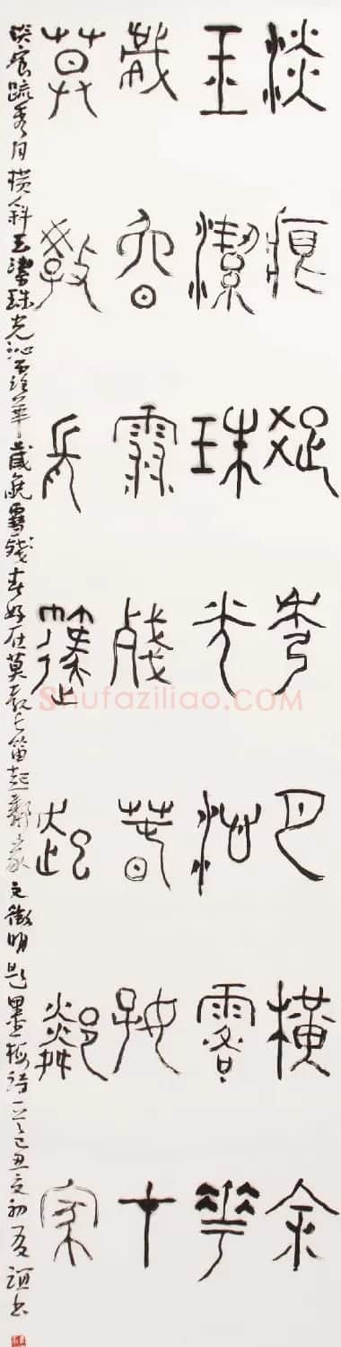 北京王友谊篆书书法作品欣赏 | 毛笔书法作品