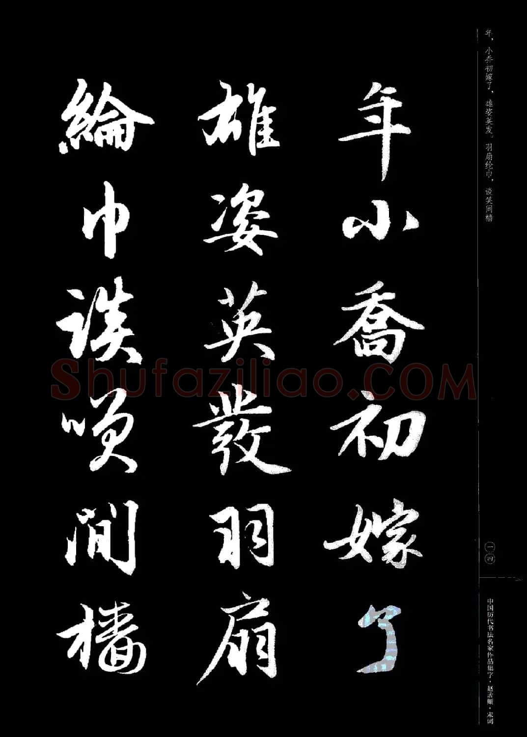 赵孟頫书法集字《宋词》 | 毛笔行书字帖