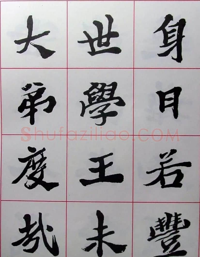 陆维钊书法楷书字帖欣赏 | 毛笔楷书字帖