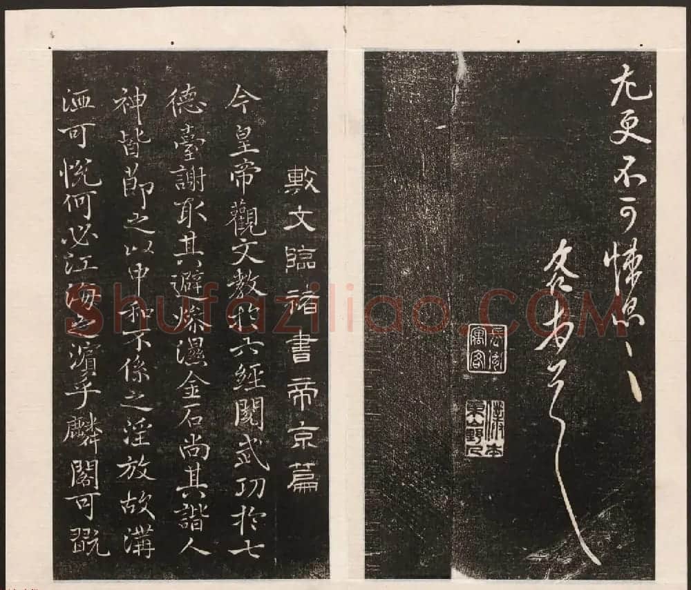 刘园集帖第五卷《宋贤四十五种》戊本 | 书法碑帖