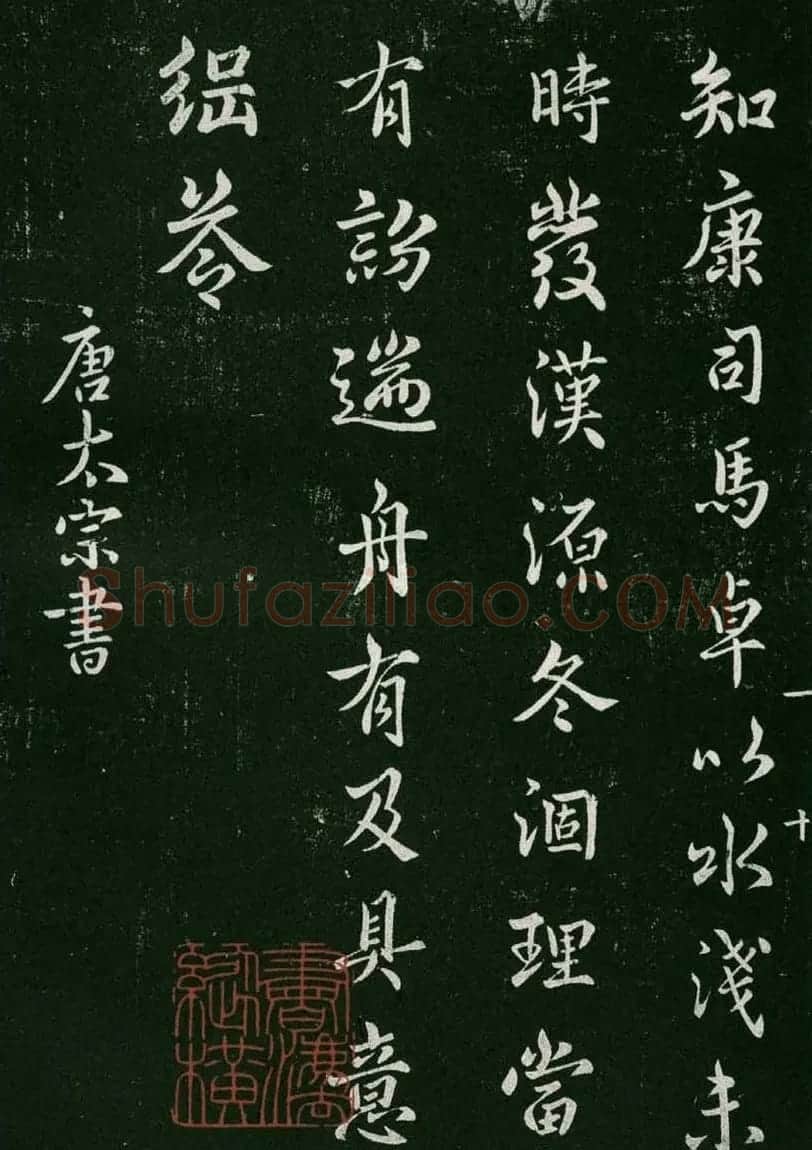淳化阁帖(明肃府本)卷一:历代帝王法帖第一 | 书法碑帖