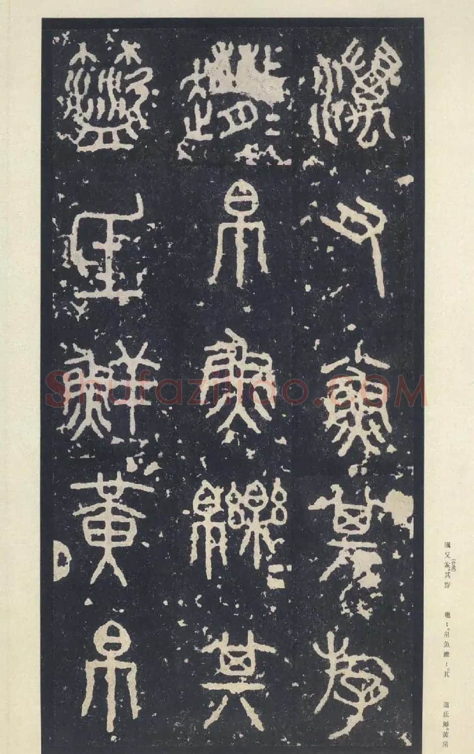 原色法帖欣赏《周宣王石鼓文》中权本 | 软笔篆书字帖