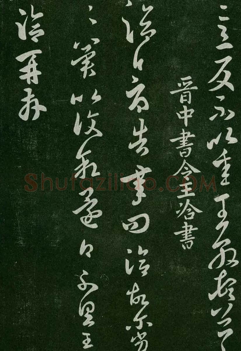 淳化阁帖(明肃府本)卷二:历代名臣法帖第二 | 书法碑帖