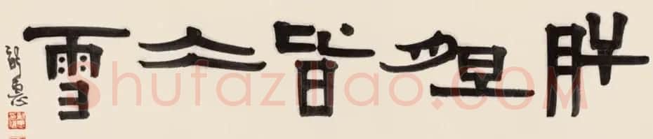首席拍卖师刘新惠书法作品欣赏 | 书法作品赏析
