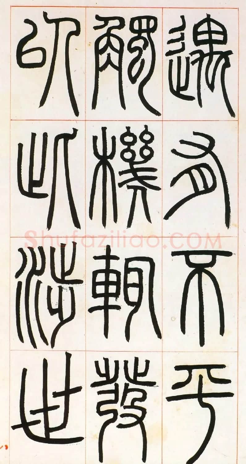 邓石如篆书欣赏《八闼册》无锡博物馆藏本 | 毛笔篆书字帖