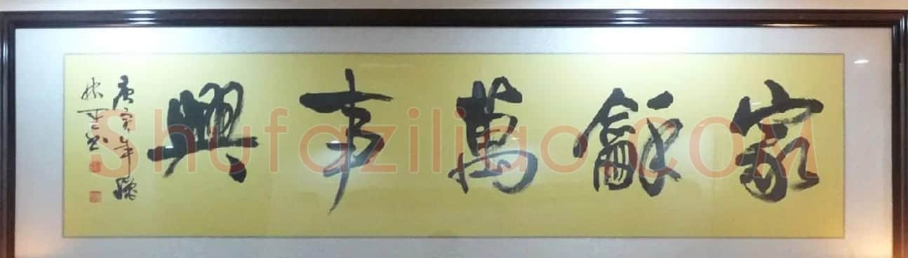 家和万事兴书法作品专辑欣赏 | 书法名家作品欣赏