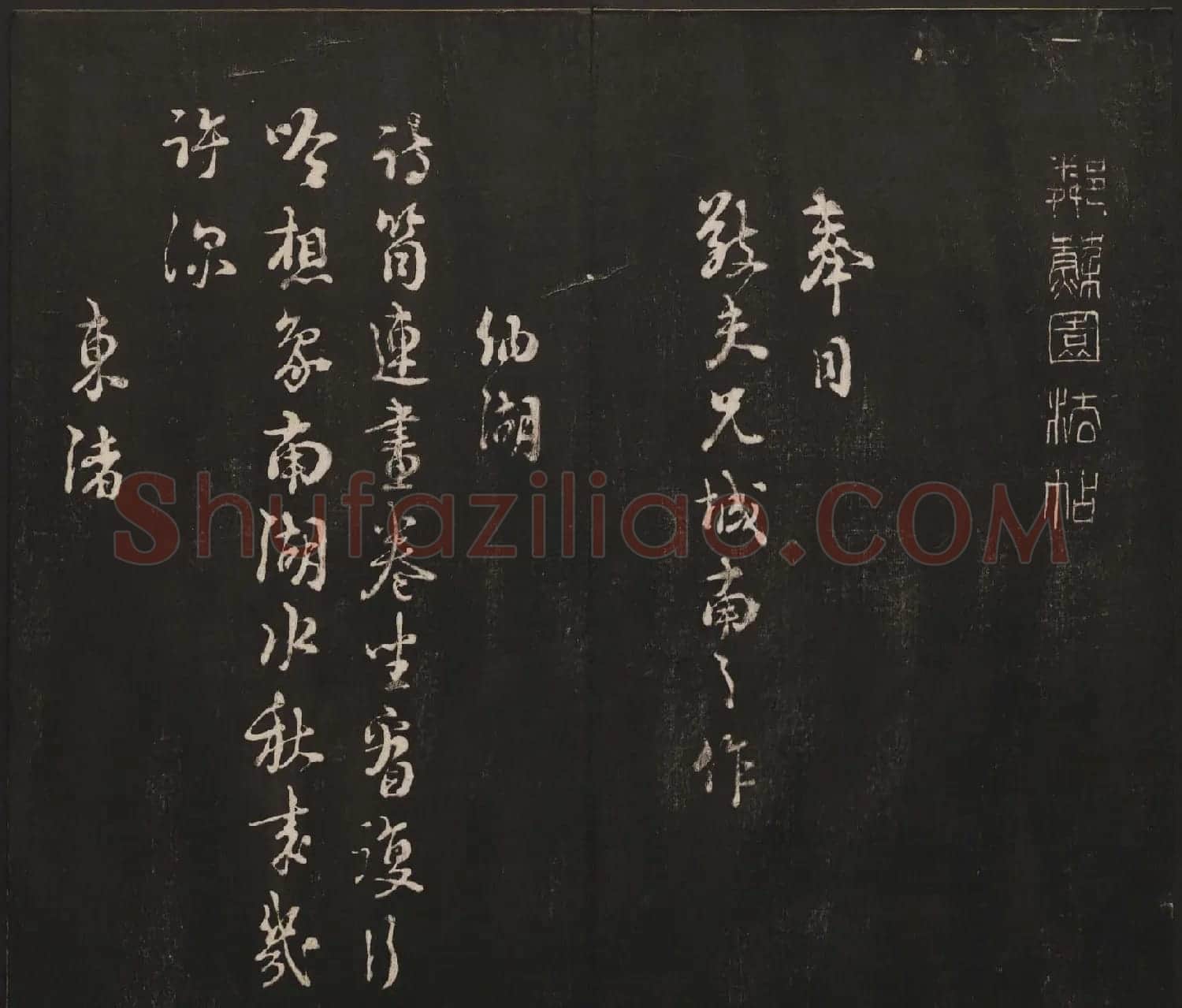 邻苏园集帖第三四卷合辑高清书法大图欣赏 | 书法碑帖