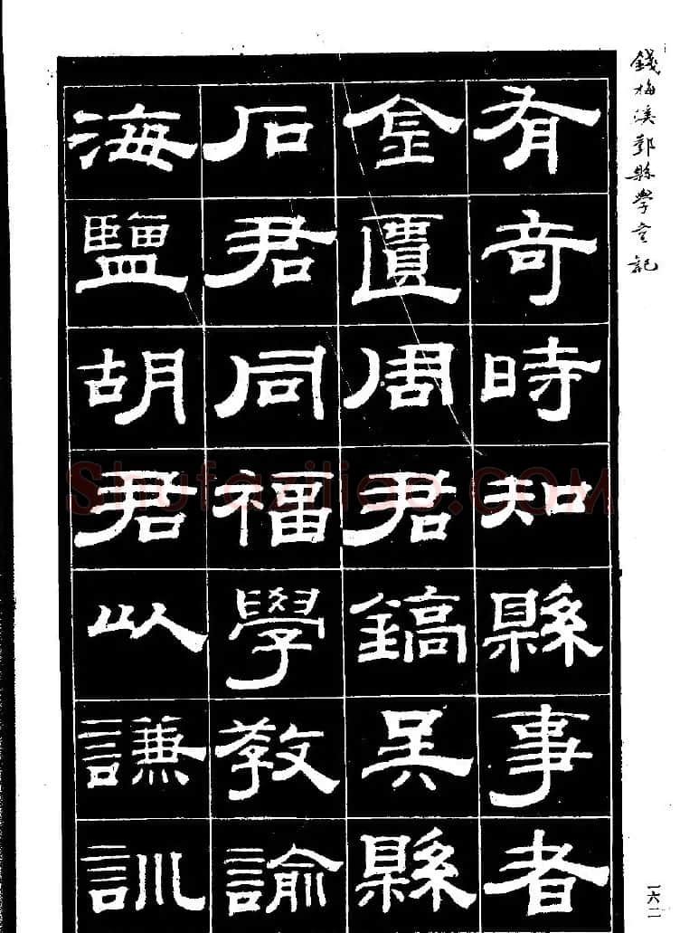 《钱梅溪鄞县学台记》字帖下载 | 软笔隶书字帖