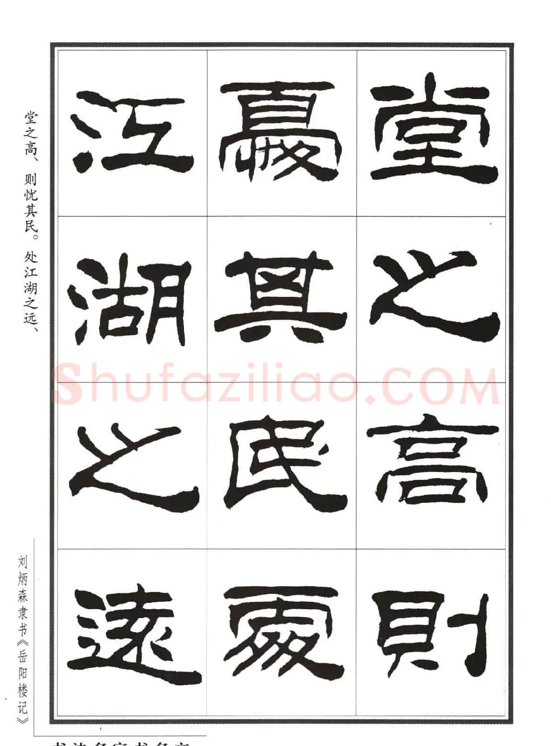 刘炳森隶书字帖欣赏《岳阳楼记》 | 软笔隶书字帖