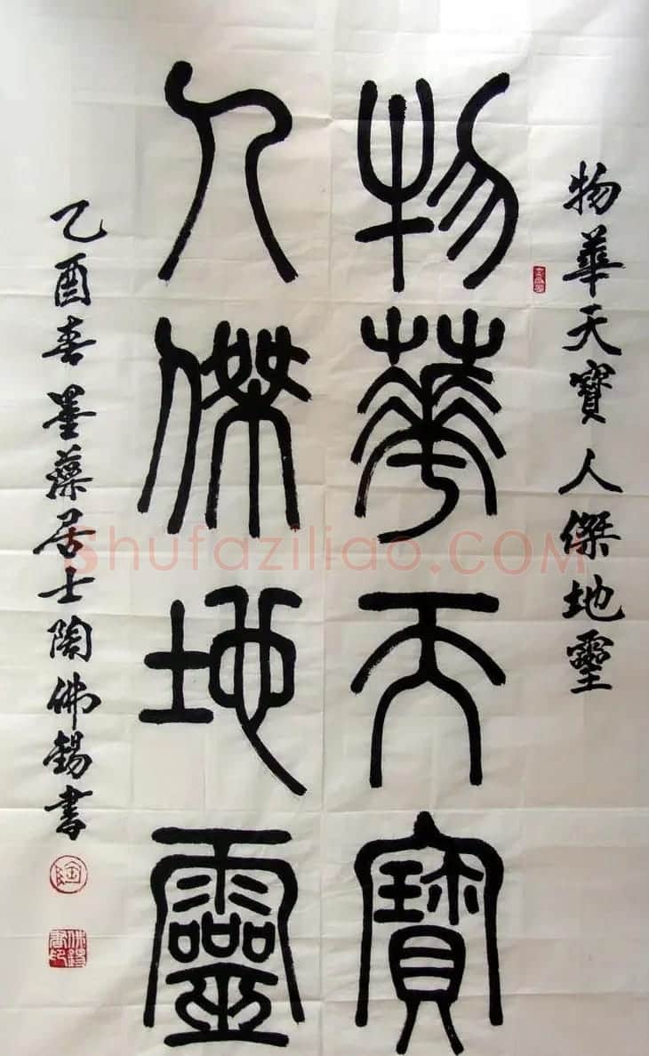 陶佛锡书法篆书作品欣赏 | 书法作品欣赏