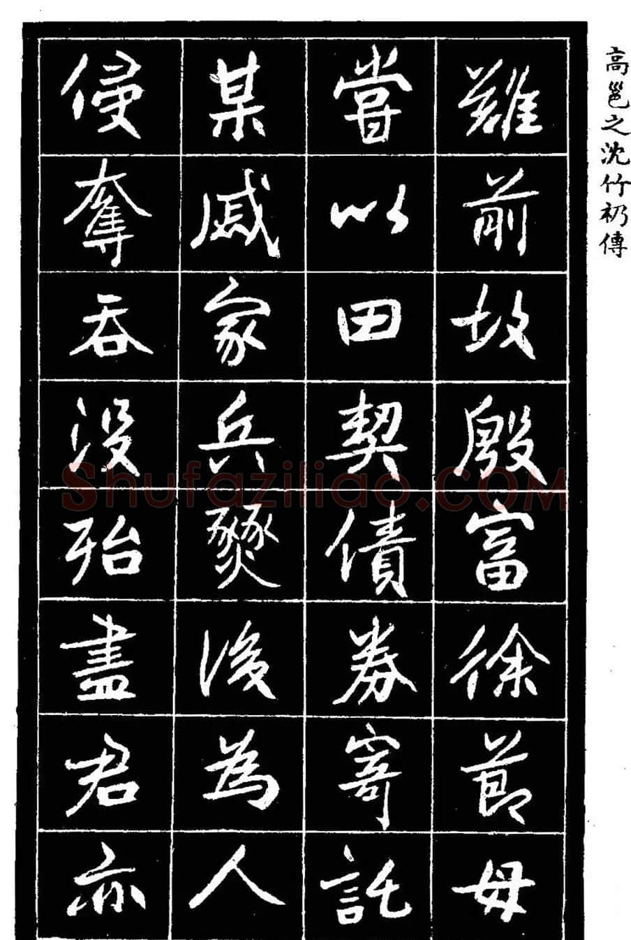 江苏县丞高邕书法《沈绍勲​传》 | 书法碑帖