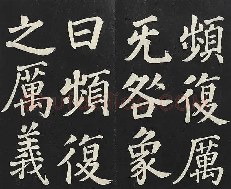 乾隆帝行楷书法《清高宗御书复卦》 | 书法碑帖