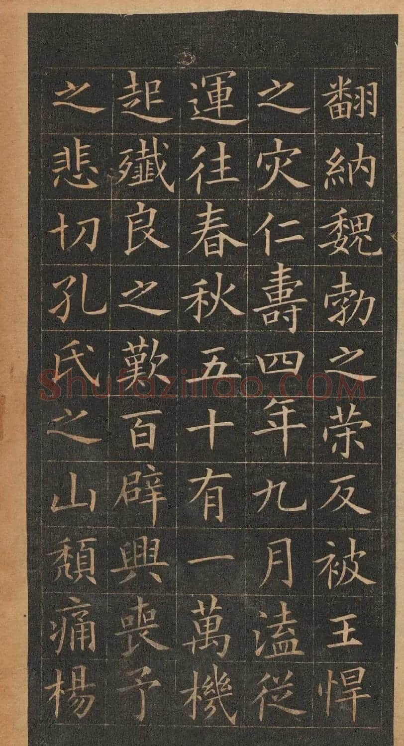 欧阳询楷书《皇甫君碑》翻刻本 | 书法名家作品鉴赏