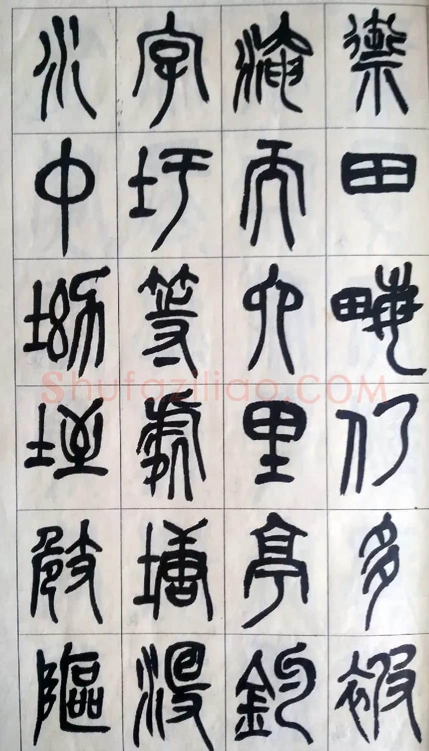 吴昌硕篆书修震泽许塘记 | 毛笔篆书字帖