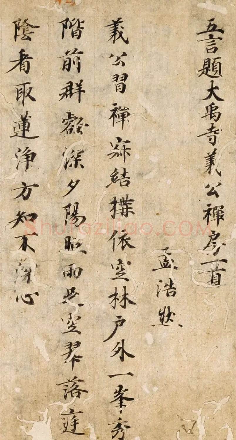 唐楷书残篇《孟浩然五言诗六首》 | 书法作品精选