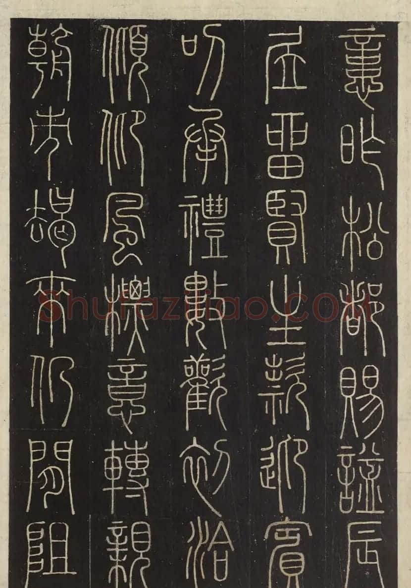 朝鲜金普泽等8人篆书拓本 | 书法名家作品欣赏