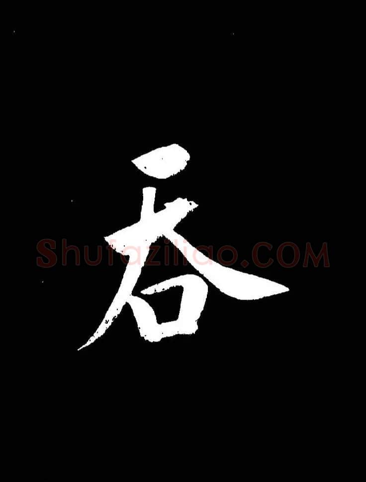 成亲王《节录左太冲赋》手机版单字帖 | 软笔行书字帖