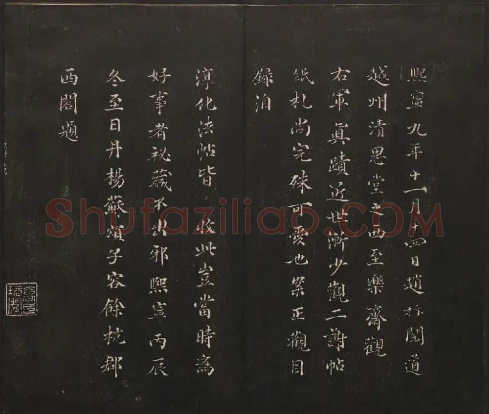 杨守敬集邻苏园法帖第一二卷合辑高清大图 | 书法碑帖